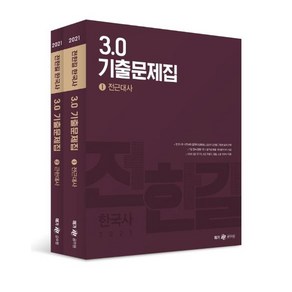 전한길 한국사 3.0 기출문제집 세트(2021):9급 국가직 9급 지방직 경찰 소방 100% 적중!, 전한길한국사