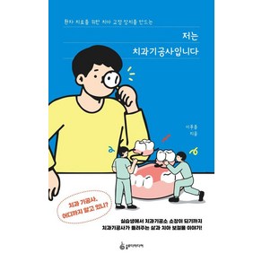 [슬로디미디어]저는 치과기공사입니다 : 환자 치료를 위한 치아 교정 장치를 만드는, 이푸름, 슬로디미디어