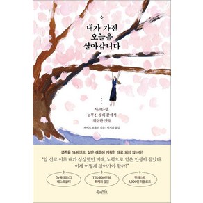 [북라이프]내가 가진 오늘을 살아갑니다 : 서른다섯 눈부신 생의 끝에서 결심한 것들