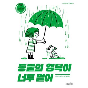 동물의 행복이 너무 멀어, 다정한 하루, 김지숙, 다정한시민