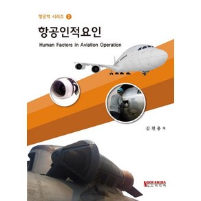 [노드미디어]항공인적요인 - 항공학 시리즈 2