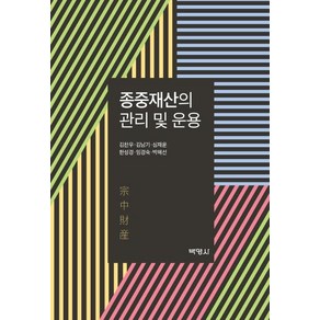 종중재산의 관리 및 운용, 박영사, 김찬우김남기심재운한성경임경숙