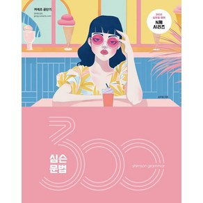 2025 심슨 문법 300제, 심슨북스