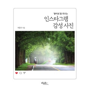 [아티오]좋아요를 부르는 인스타그램 감성 사진