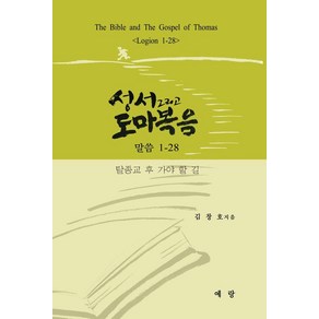 [예랑]성서 그리고 도마복음 : 말씀 1-28 탈종교 후 가야 할 길, 예랑, 김창호