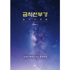 금척천부경:금척은 비밀을 푸는 열쇠이다, 천맥 저, 좋은땅