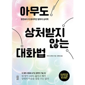 아무도 상처받지 않는 대화법:칭찬보다 더 효과적인 말투의 심리학