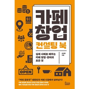 카페 창업 컨설팅 북:실제 사례로 배우는 카페 창업·관리의 모든 것