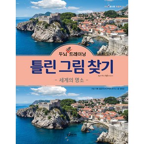 [달곰미디어]두뇌 UP 트레이닝 틀린 그림 찾기 : 세계의 명소 - 두뇌 UP 레시피 퍼즐북 20