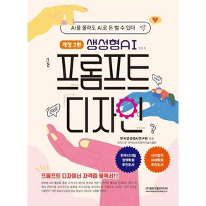 [광문각출판미디어]생성형 AI 프롬프트 디자인 (개정3판), 상품명, 주식회사 광문각출판미디어
