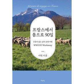 프랑스에서 몸으로 90일:돈들지 않는 삶의 순례 여행, 마음연결, 이반