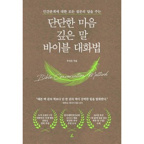 단단한 마음 깊은 말 바이블 대화법:인간관계에 대한 모든 질문의 답을 주는