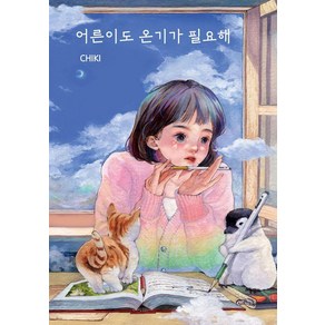 [포레스트 웨일]어른이도 온기가 필요해 (한정판 에디션), 포레스트 웨일, 치키