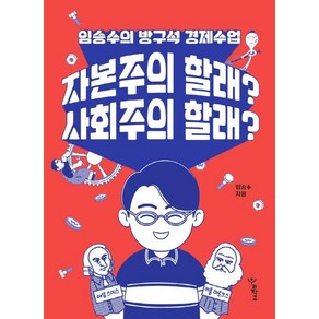 [우리학교]자본주의 할래? 사회주의 할래? : 임승수의 방구석 경제수업