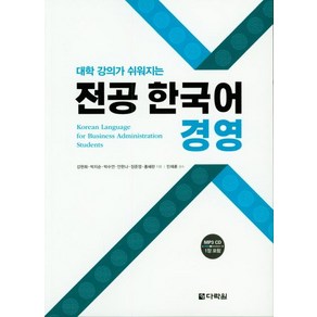 [다락원]전공 한국어 경영 - 대학 강의가 쉬워지는