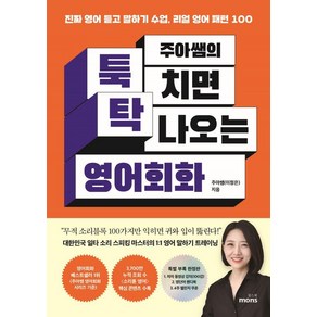 [몽스북]주아쌤의 툭 치면 탁 나오는 영어회화 : 진짜 영어 듣고 말하기 수업 리얼 영어 패턴 100