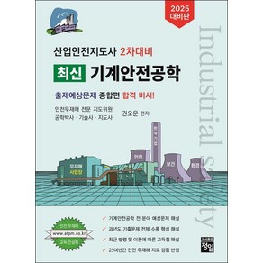 2025 산업안전지도사 2차대비 최신 기계안전공학, 정일