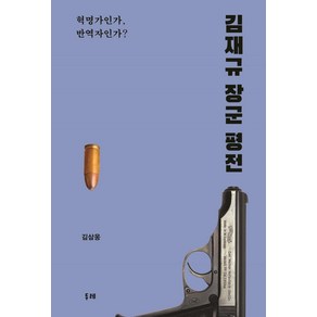 [두레]김재규 장군 평전 : 혁명가인가 반역자인가?, 두레, 김삼웅