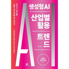 생성형 AI 산업별 활용 트렌드:기술에서 비즈니스로, 이호수 저, 좋은습관연구소