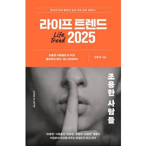 라이프 트렌드 2025:조용한 사람들