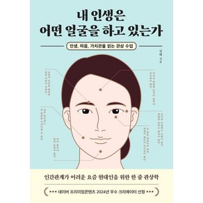 내 인생은 어떤 얼굴을 하고 있는가:인생 마음 가치관을 읽는 관상 수업