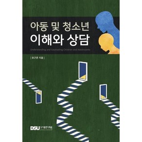 [다세움]아동 및 청소년 이해와 상담, 다세움, 유근준