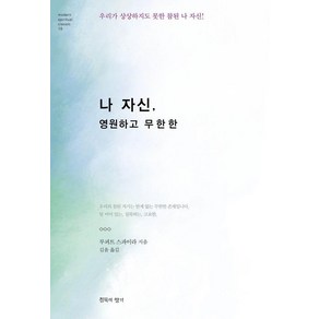 [침묵의향기]나 자신 영원하고 무한한 : 우리가 상상하지도 못한 참된 나 자신! - Moden Spiitual Classic 10 (양장), 나 자신, 영원하고 무한한, 루퍼트 스파이라(저) / 김윤(역), 침묵의향기, 루퍼트 스파이라