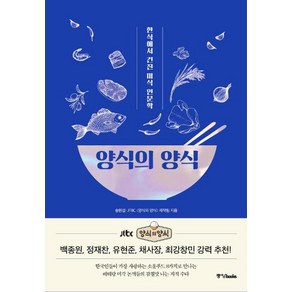 [중앙북스]양식의 양식 : 한식에서 건진 미식 인문학, 중앙북스, 송원섭