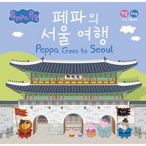 [펭귄랜덤하우스코리아]파의 서울 여행 Peppa Goes to Seoul : 한글/영어 2 in 1 book (양장), 펭귄랜덤하우스코리아