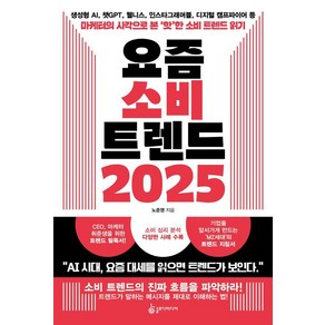 [슬로미디어]요즘 소비 트렌드 2025