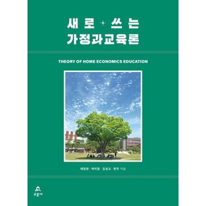 [교문사]새로 쓰는 가정과교육론, 채정현 박미정 김성교 한주, 교문사