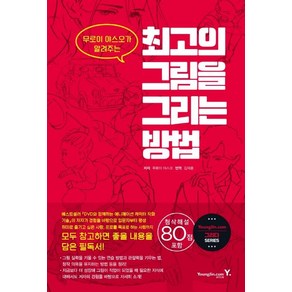 [영진닷컴]최고의 그림을 그리는 방법 : 무로이 야스오가 알려주는