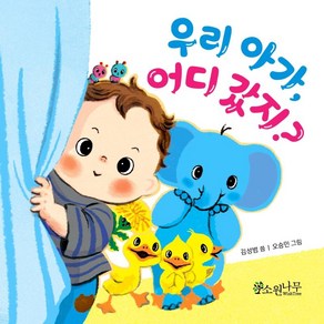 [소원나무]우리 아가 어디 갔지? - 소원걸음마그림책 1 (보드북), 소원나무