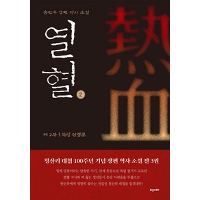 [휴앤스토리]열혈 제2부 독립전쟁론 : 청산리 대첩 100주년 기념 장편 역사 소설, 휴앤스토리, 송헌수
