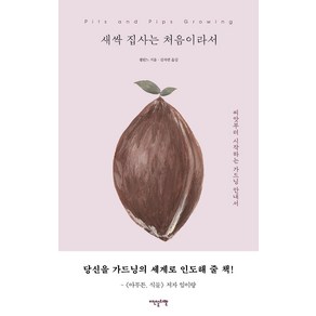 [이덴슬리벨]새싹 집사는 처음이라서 : 씨앗부터 시작하는 가드닝 안내서, 이덴슬리벨, 셀린느