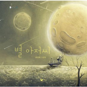 [책고래]별 아저씨 - 책고래마을 53 (양장), 책고래