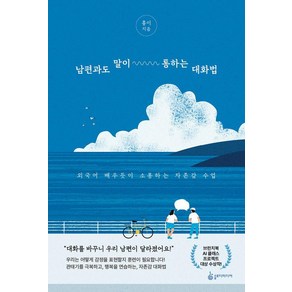 남편과도 말이 통하는 대화법:외국어 배우듯이 소통하는 자존감 수업, 슬로디미디어, 홍이