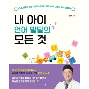 [시월]내 아이 언어 발달의 모든 것 : 0~5세 연령에 따른 체크리스트부터 원칙 Q&A 그리고 놀이 방법까지!, 시월, 원민우