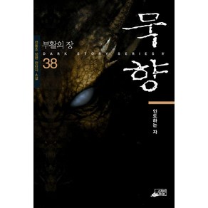 [스카이미디어]묵향 38 : 인도하는 자, 스카이미디어, 전동조