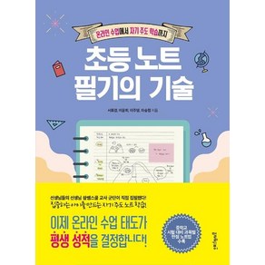 [멀리깊이]초등 노트 필기의 기술 : 온라인 수업에서 자기 주도 학습까지