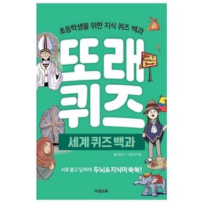 [이젠교육]또래 퀴즈 : 세계 퀴즈 백과 - 초등학생을 위한 지식 퀴즈 백과 (스프링)