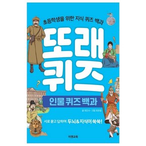 [이젠교육]또래 퀴즈 : 인물 퀴즈 백과 - 초등학생을 위한 지식 퀴즈 백과 (스프링)