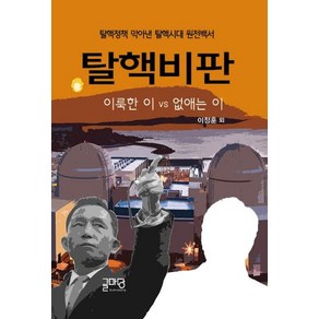 [글마당]탈핵비판 : 이룩한 이 VS 없애는 이, 글마당, 이정훈 등 33인