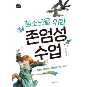 [바다출판사]청소년을 위한 존엄성 수업 : 동화로 풀어보는 행복한 인권 이야기, 바다출판사, 차병직