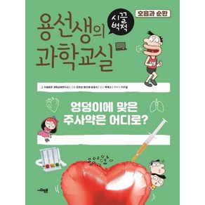 [사회평론]용선생의 시끌벅적 과학교실 17 : 호흡과 순환 엉덩이에 맞은 주사약은 어디로? (양장), 사회평론