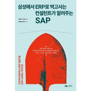 삼성에서 ERP로 먹고사는 컨설턴트가 알려주는 SAP:기초부터 알려주는 ERP 입문자용 SAP HANA 가이드북, 생능북스, 주호재 서기준