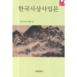 [서문문화사]한국사상사입문