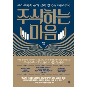 [유영]주식하는 마음 : 주식투자의 운과 실력 결국은 마음이다!, 유영, 홍진채