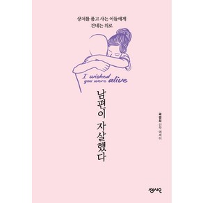 [센시오]남편이 자살했다 : 상처를 품고 사는 이들에게 건네는 위로