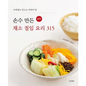 손수 만든 채소 절임 요리 315(결정판):사계절로 만드는 자연의 맛, 시그마북스, 수제 절임 협회